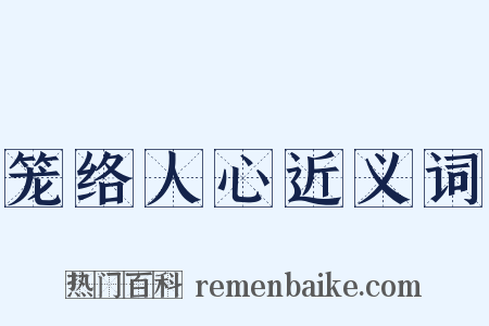 笼络人心近义词是什么意思的图片